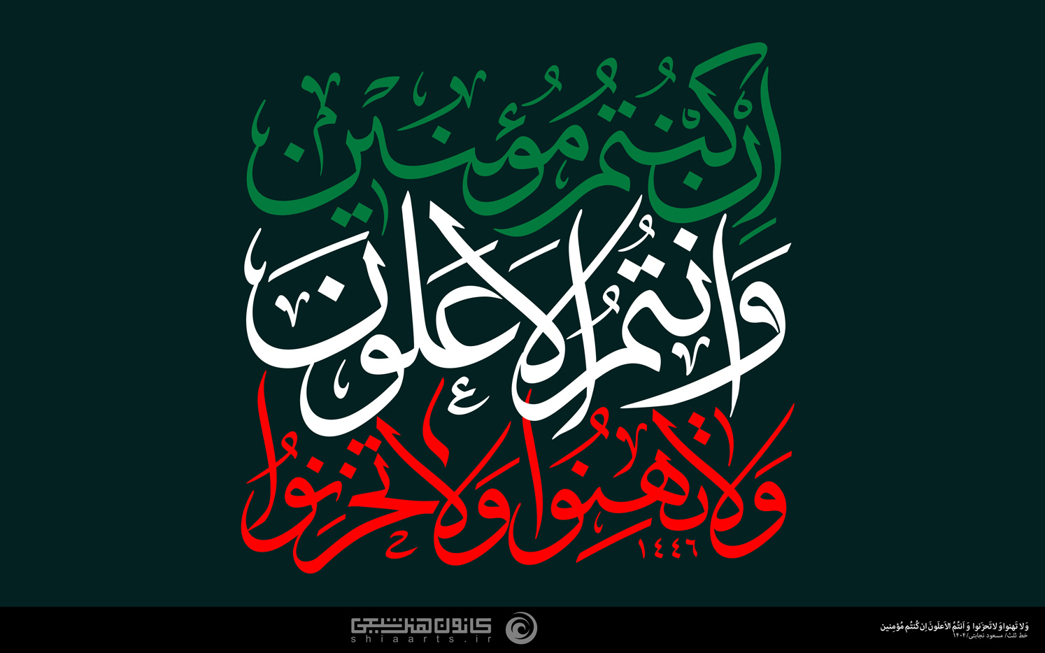 و لا تهنوا وَ لا تحزنوا و أنتم الاعلون إن کنتم مؤمنین