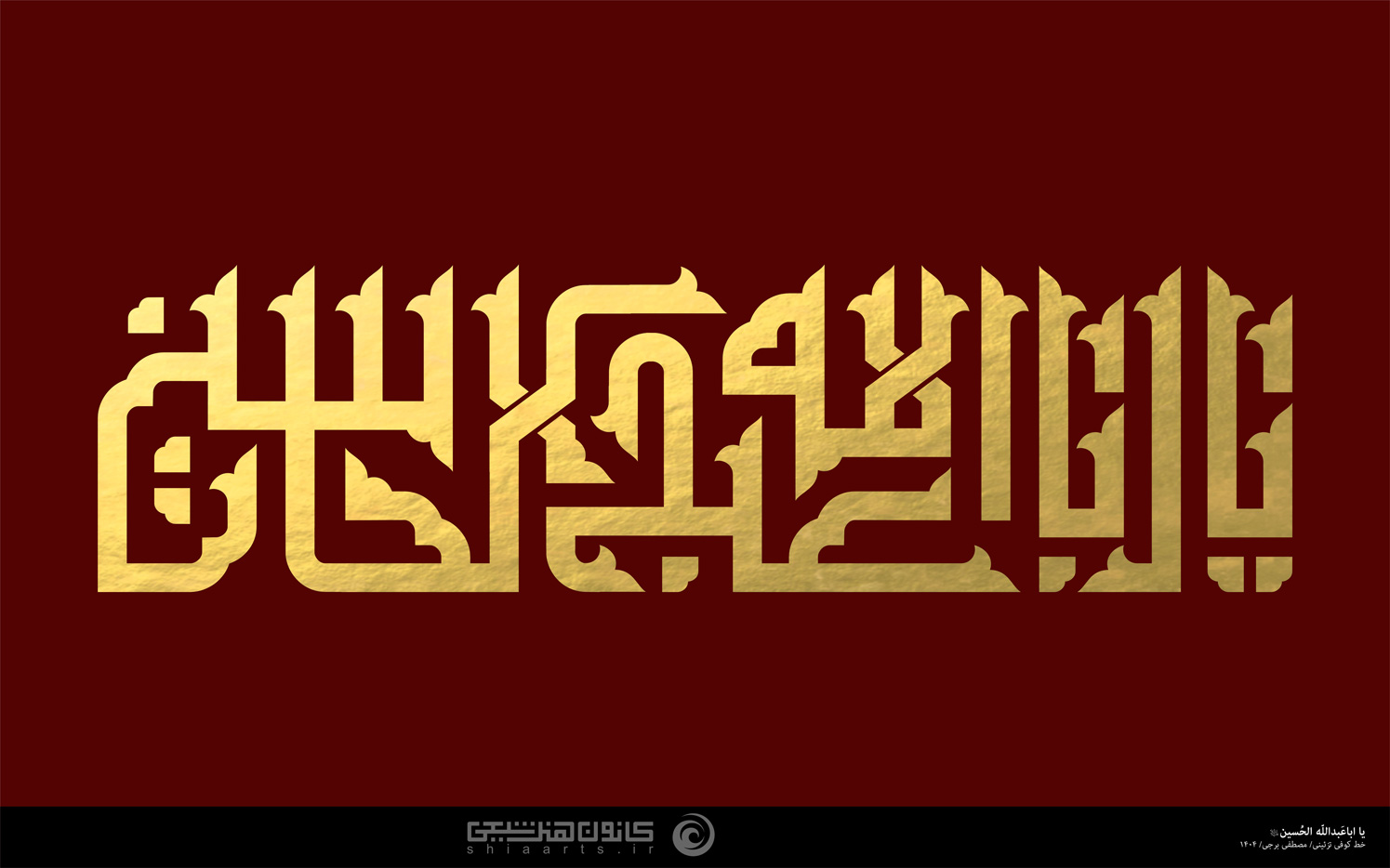 یا أباعبدالله الحسین (علیه السلام)