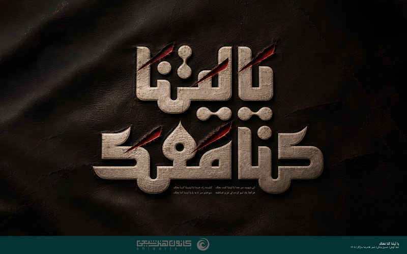 یا لَیتَنا کنّا مَعَک فَنَفوزَ فَوزاً عَظیماً