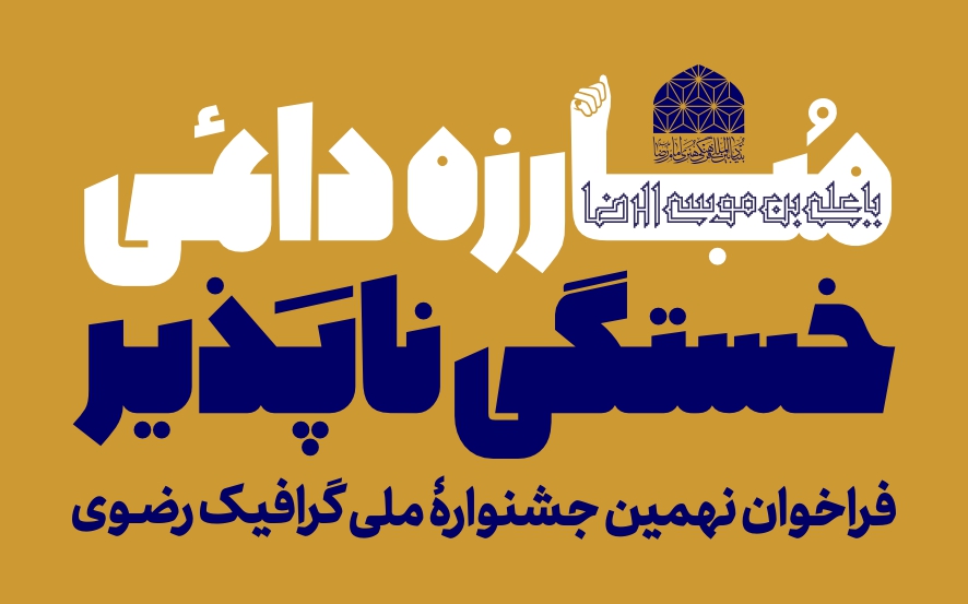 فراخوان نهمین جشنوارۀ ملی گرافیک رضوی