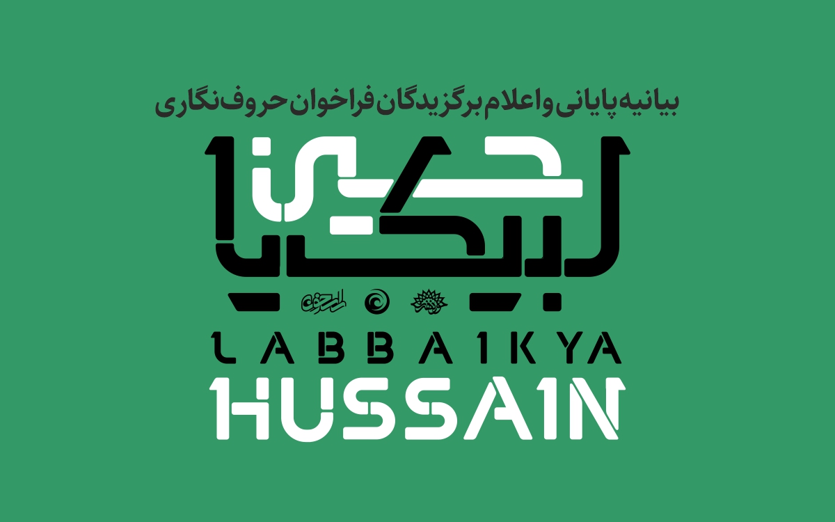 نتایج فراخوان رقابتی حروف‌نگاری ( لبیک یا حسین )