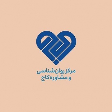 مرکز خدمات روان‌شناسی و مشاوره کاج
