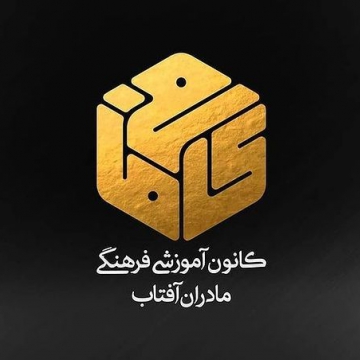 کانون آموزشی فرهنگی مادران آفتاب (کافی ما) - سیدمحسن حسینی