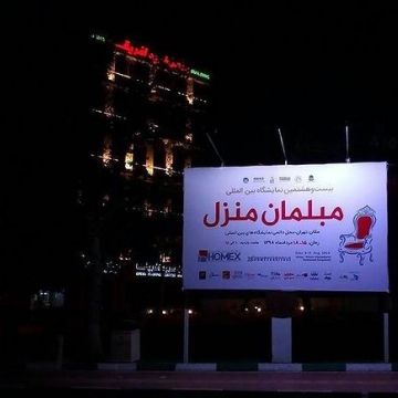نمایشگاه بین المللی مبلمان منزل "هومکس" - سیدمحسن حسینی