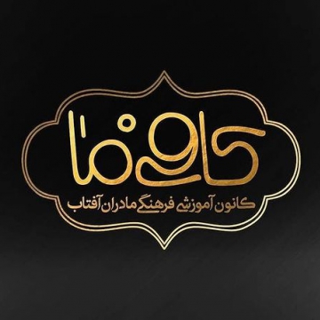 کانون آموزشی فرهنگی مادران آفتاب (کافی ما) - سیدمحسن حسینی