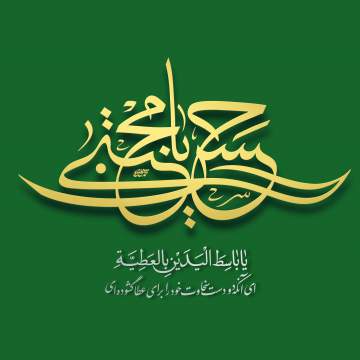 کریم اهل بیت
