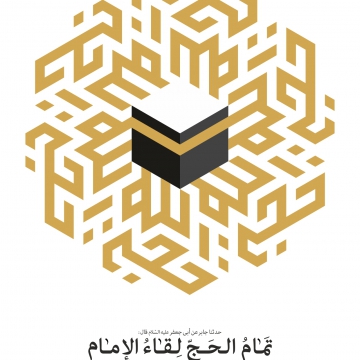 حجة الله 