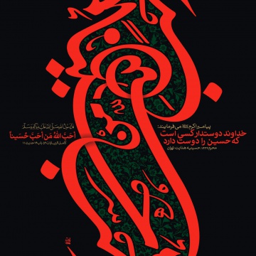  أَحَبَّ اللَّهُ مَنْ أَحَبَّ حُسَيْناً 