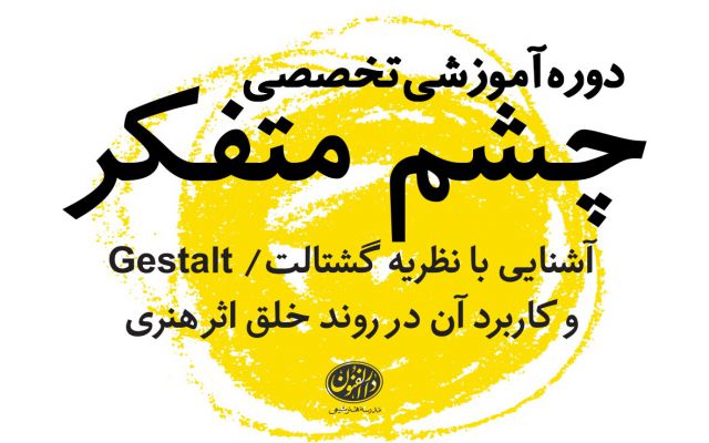 چشم متفکر؛ ادراک بصری و نظریه گشتالت چشم متفکر؛ ادراک بصری و نظریه گشتالت