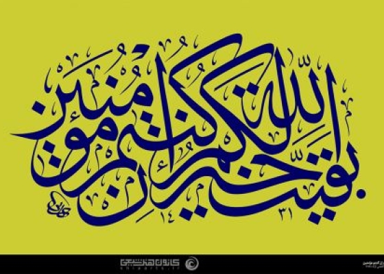 بقیة الله خیر لکم إن کنتم مؤمنین