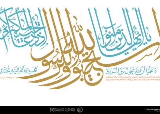 یا ایها الذین آمنوا استجیبوا لله و للرسول