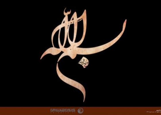بسم الله الرحمن الرحیم