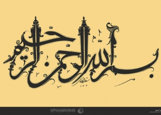 بسم الله الرحمن الرحیم