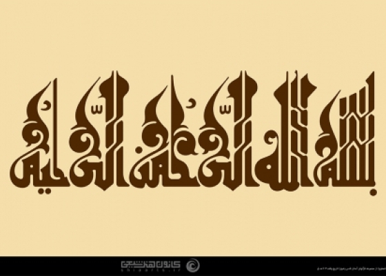 بسم الله الرحمن الرحیم