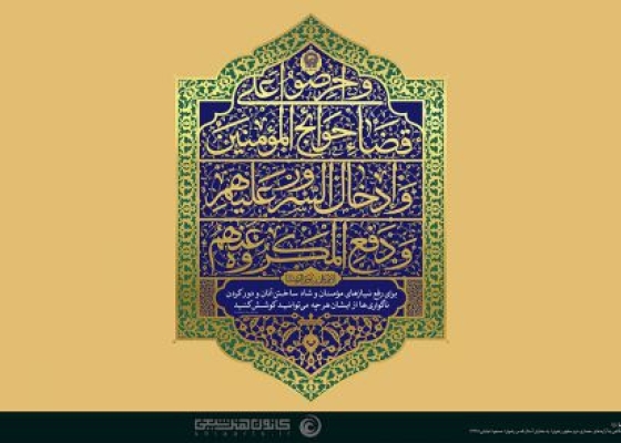 رفع نیاز مؤمنین (حدیث امام رضا)