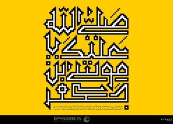 صلی الله علیک یا موسی بن جعفر