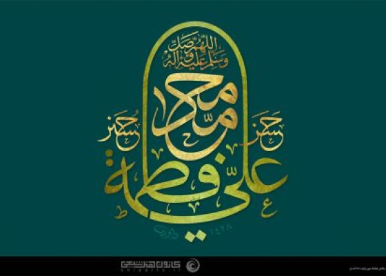 محمد، علی، فاطمه، حسن، حسین (علیهم‌ السلام)
