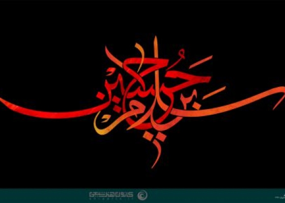 سلام بر حسین