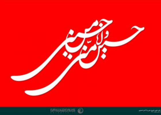 قال رسول الله نور عینی، حسین منی انا من حسینی