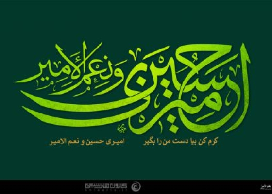 أَمیرِی حُسَیْنٌ وَ نِعْمَ الاَْمیرُ