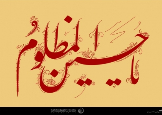 یا حسین المظلوم