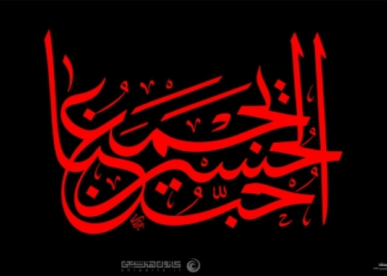 حب الحسین یجمعنا