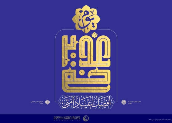 عید الله الأکبر, غدیر خم , غدیر, عید غدیر