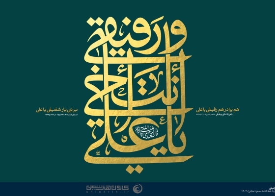 یا علی أنت أخی و رفیقی