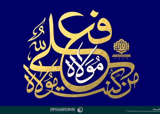من کنت مولاه فهذا علی مولاه
