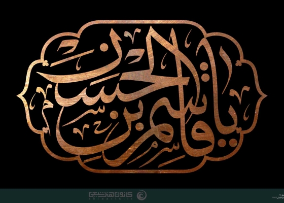 یا قاسم بن الحسن