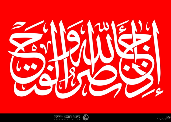 إذا جاء نصر الله و الفتح