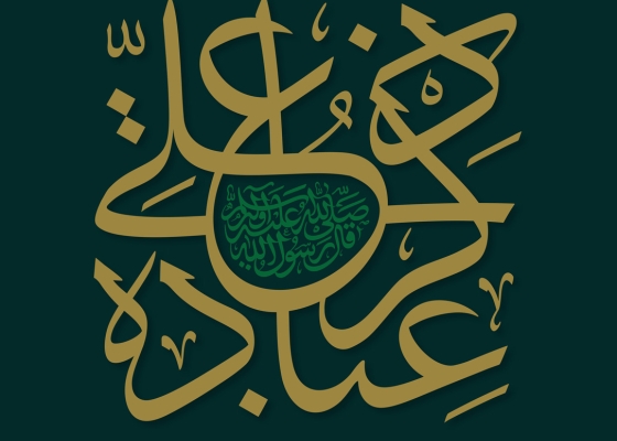 ذِکرُ علیٍّ عِبادة