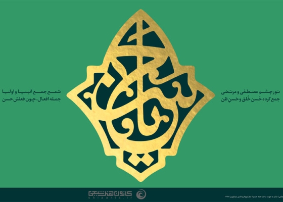 یا حسن (علیه السلام)