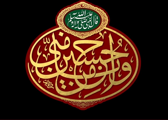 حسین منی و أنا من حسین