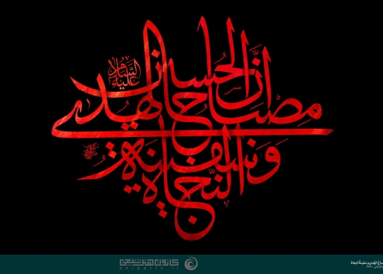 ان الحسین مصباح الهدی و سفینة النجاة