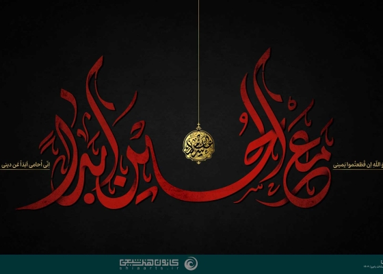 مع الحسین أبدا
