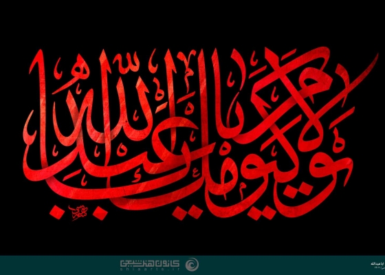 لا یوم کیومک یا اباعبدالله