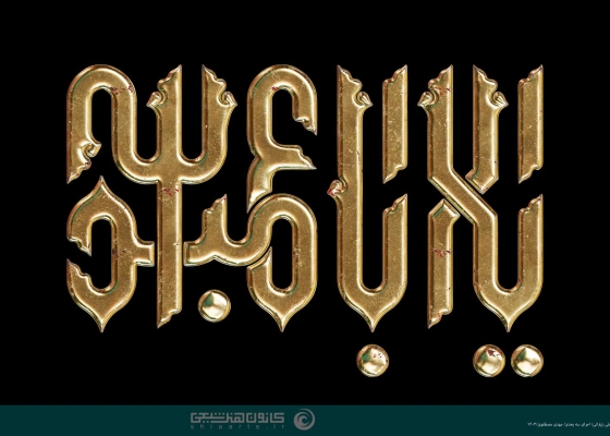 یا أباعبدالله (علیه السلام)