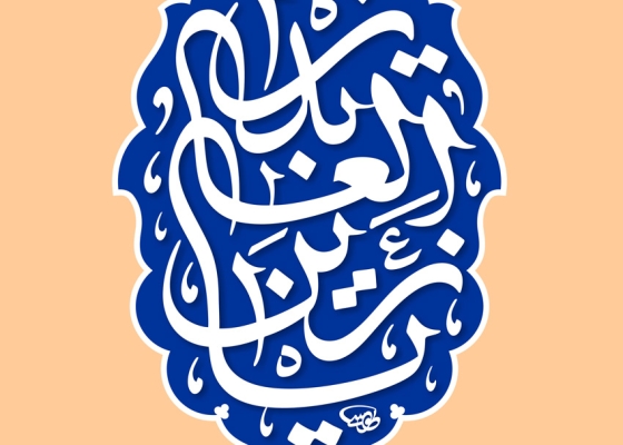 یا زین العابدین (علیه السلام)