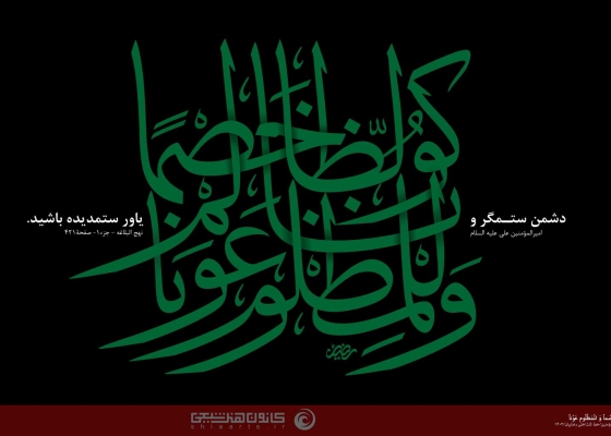 کونا للظّالم خصماً و للمظلوم عوناً