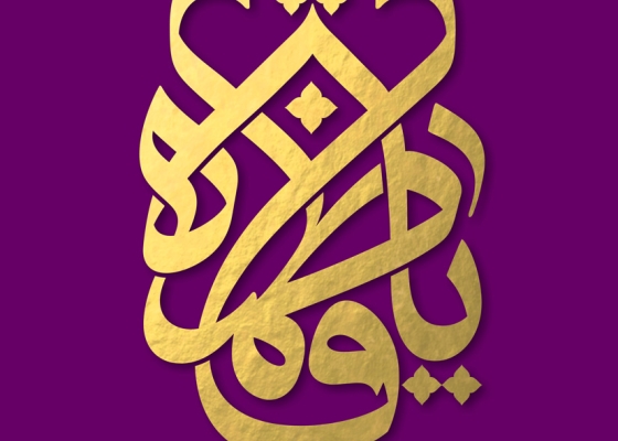 یا فاطمه (سلام الله علیها)