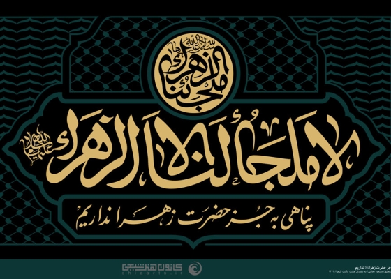 لا ملجأ لنا إلا الزهراء (علیها السلام)