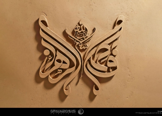 فاطمة الزهراء (علیها السلام)