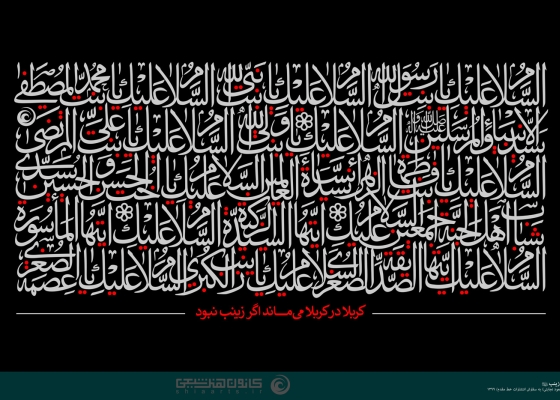 زیارت حضرت زینب (سلام الله علیها)