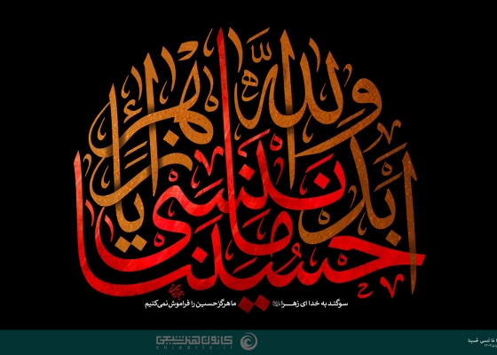 ابد والله یا زهرا ما ننسی حسینا