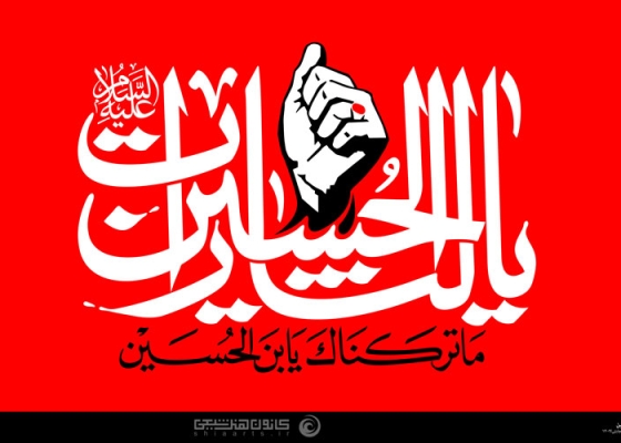 یا لثارات الحسین , ما ترکناک یابن الحسین