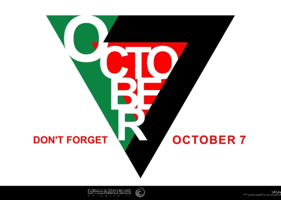 DON'T FORGET OCTOBER 7