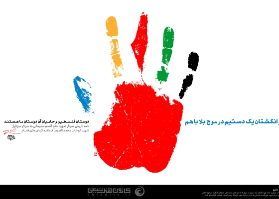 با فلسطین می مانیم