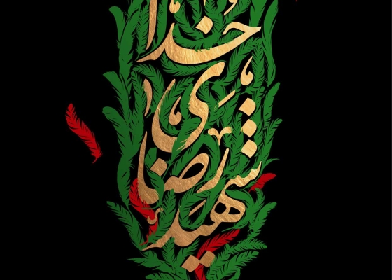 شهید رضای خدا