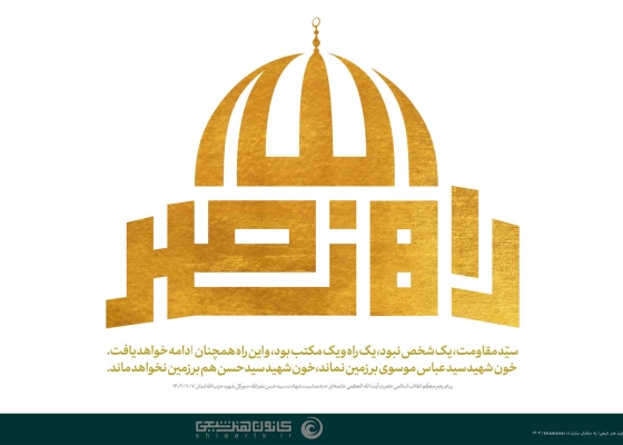 راه نصر الله